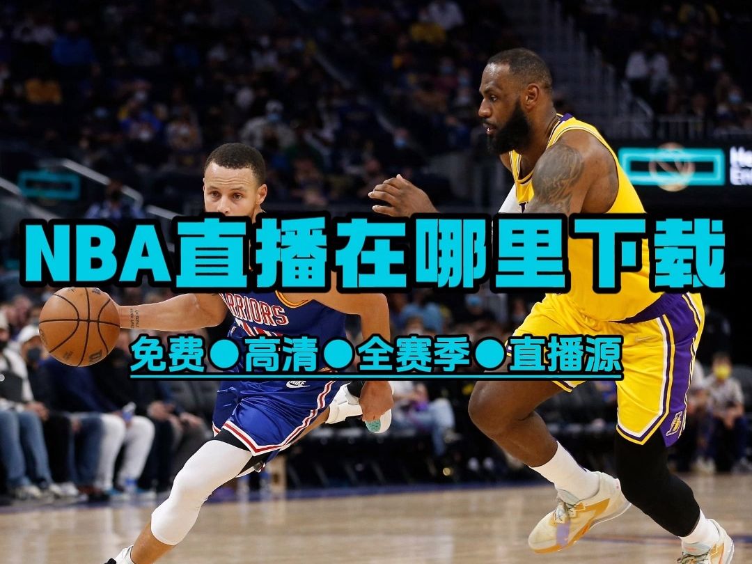 泡泡NBA直播：免费观赏洛杉矶湖人队比赛的最佳选择与策略解析